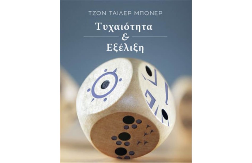 ΤΥΧΑΙΟΤΗΤΑ ΚΑΙ ΕΞΕΛΙΞΗ