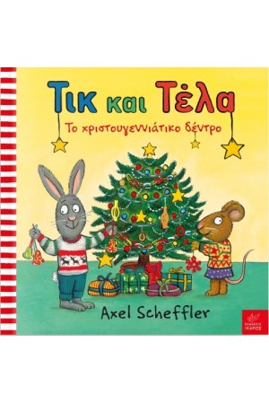 ΤΙΚ ΚΑΙ ΤΕΛΑ: ΤΟ ΧΡΙΣΤΟΥΓΕΝΝΙΑΤΙΚΟ ΔΕΝΤΡΟ