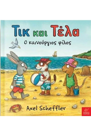 ΤΙΚ ΚΑΙ ΤΕΛΑ: Ο ΚΑΙΝΟΥΡΓΙΟΣ ΦΙΛΟΣ