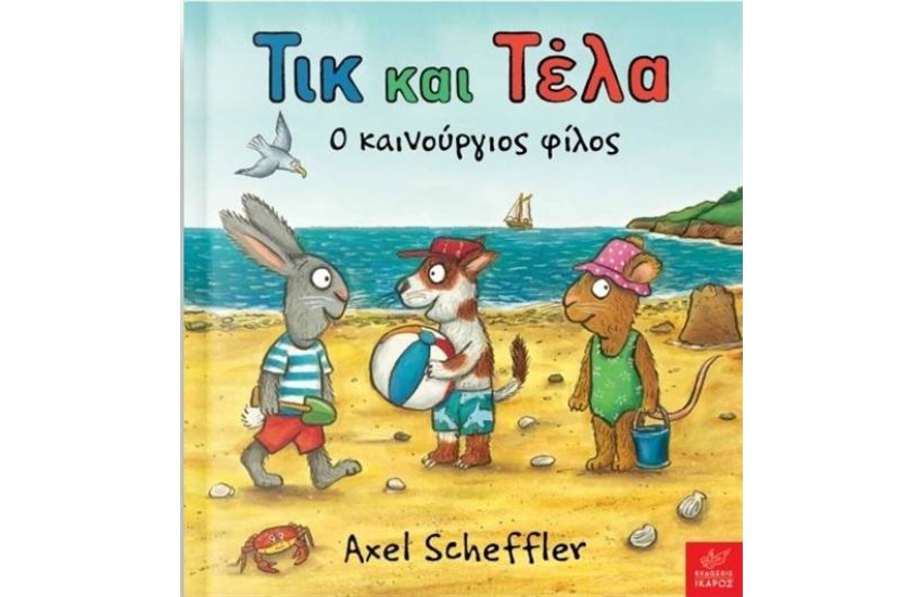 ΤΙΚ ΚΑΙ ΤΕΛΑ: Ο ΚΑΙΝΟΥΡΓΙΟΣ ΦΙΛΟΣ