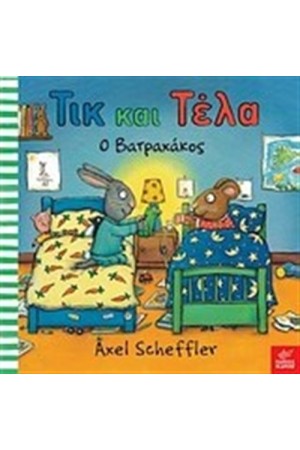 ΤΙΚ ΚΑΙ ΤΕΛΑ: Ο ΒΑΤΡΑΧΑΚΟΣ