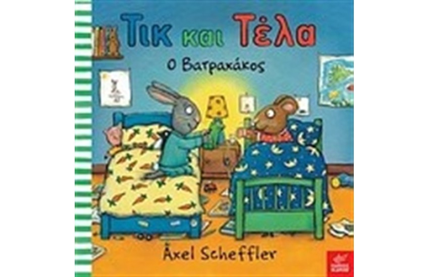 ΤΙΚ ΚΑΙ ΤΕΛΑ: Ο ΒΑΤΡΑΧΑΚΟΣ
