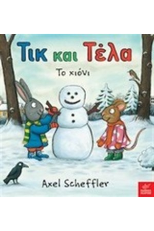 ΤΙΚ ΚΑΙ ΤΕΛΑ ΤΟ ΧΙΟΝΙ