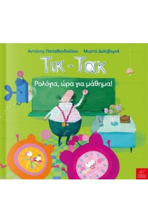 ΤΙΚ-ΤΑΚ: ΡΟΛΟΓΙΑ, ΩΡΑ ΓΙΑ ΜΑΘΗΜΑ! ΤΙΚ-ΤΑΚ: ΡΟΛΟΓΙΑ, ΩΡΑ ΓΙΑ ΜΑΘΗΜΑ!