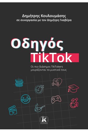ΟΔΗΓΟΣ TIK TOK