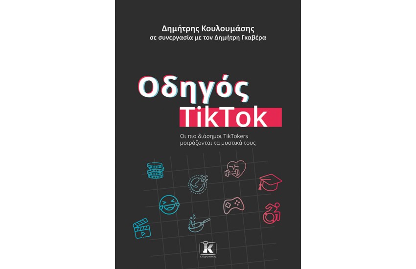 ΟΔΗΓΟΣ TIK TOK