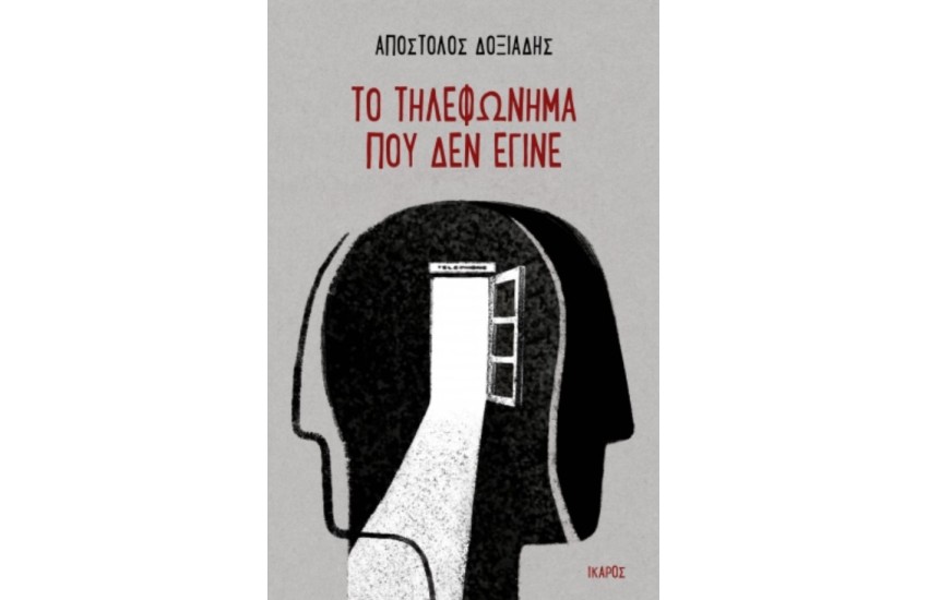 ΤΟ ΤΗΛΕΦΩΝΗΜΑ ΠΟΥ ΔΕΝ ΕΓΙΝΕ