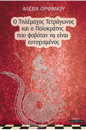Ο ΤΗΛΕΜΑΧΟΣ ΤΕΤΡΑΓΩΝΟΣ ΚΑΙ Ο ΠΟΛΥΚΡΑΤΗΣ ΠΟΥ ΦΟΒΟΤΑΝ ΝΑ ΕΙΝΑΙ ΕΥΤΥΧΙΣΜΕΝΟΣ