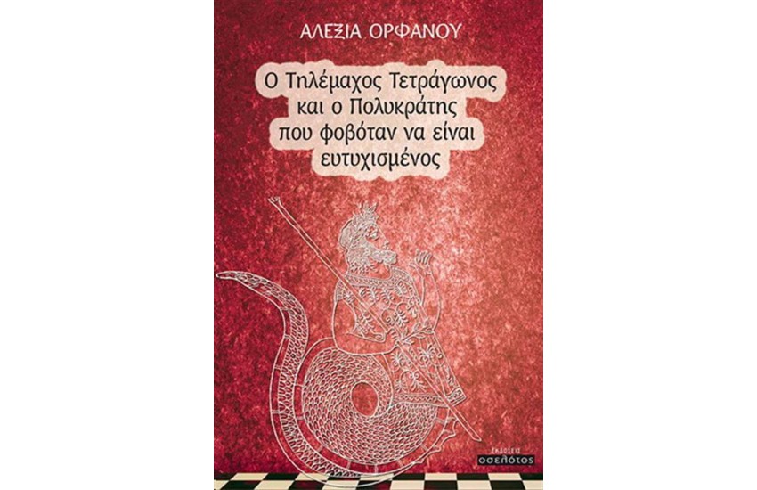 Ο ΤΗΛΕΜΑΧΟΣ ΤΕΤΡΑΓΩΝΟΣ ΚΑΙ Ο ΠΟΛΥΚΡΑΤΗΣ ΠΟΥ ΦΟΒΟΤΑΝ ΝΑ ΕΙΝΑΙ ΕΥΤΥΧΙΣΜΕΝΟΣ