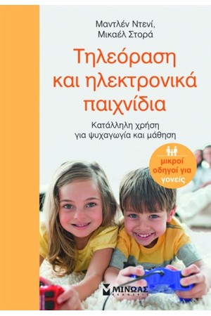 ΤΗΛΕΟΡΑΣΗ ΚΑΙ ΗΛΕΚΤΡΟΝΙΚΑ ΠΑΙΧΝΙΔΙΑ
