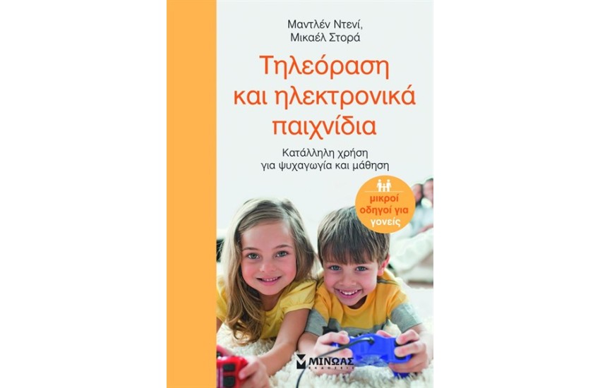 ΤΗΛΕΟΡΑΣΗ ΚΑΙ ΗΛΕΚΤΡΟΝΙΚΑ ΠΑΙΧΝΙΔΙΑ