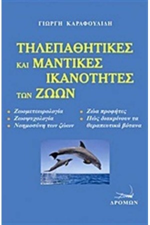 ΤΗΛΕΠΑΘΗΤΙΚΕΣ ΚΑΙ ΜΑΤΙΚΕΣ ΙΚΑΝΟΤΗΤΕΣ ΖΩΩΝ ΤΗΛΕΠΑΘΗΤΙΚΕΣ ΚΑΙ ΜΑΤΙΚΕΣ ΙΚΑΝΟΤΗΤΕΣ ΖΩΩΝ