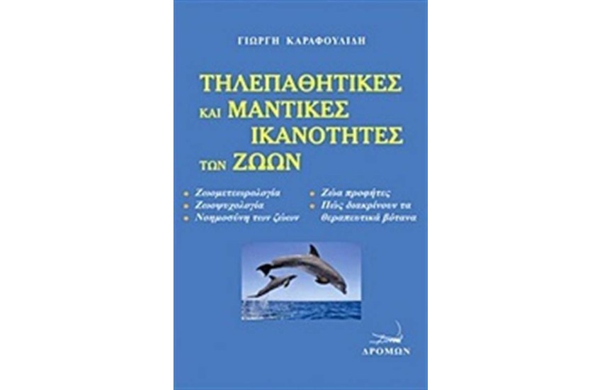 ΤΗΛΕΠΑΘΗΤΙΚΕΣ ΚΑΙ ΜΑΤΙΚΕΣ ΙΚΑΝΟΤΗΤΕΣ ΖΩΩΝ