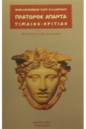 ΤΙΜΑΙΟΣ - ΚΡΙΤΙΑΣ ΤΙΜΑΙΟΣ - ΚΡΙΤΙΑΣ