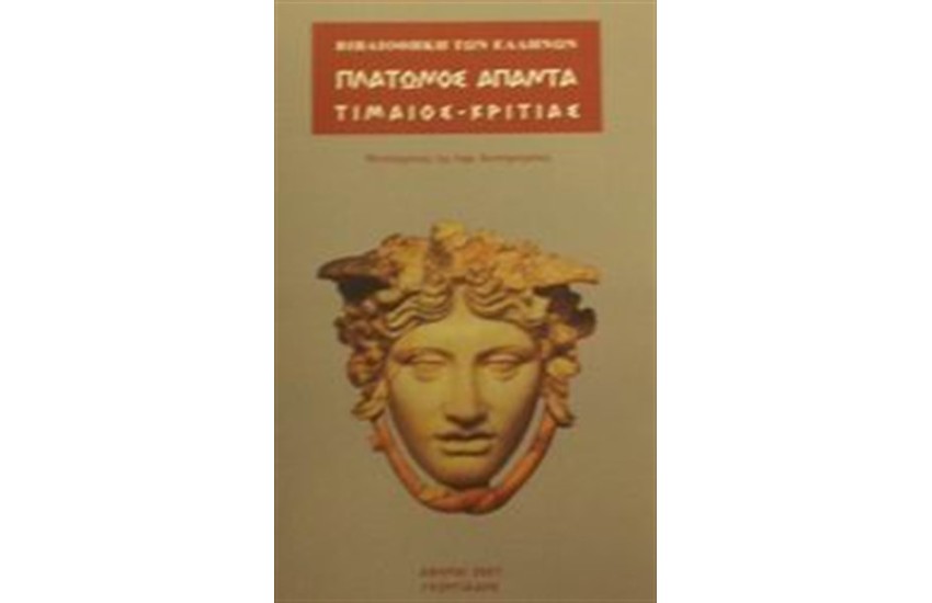ΤΙΜΑΙΟΣ - ΚΡΙΤΙΑΣ