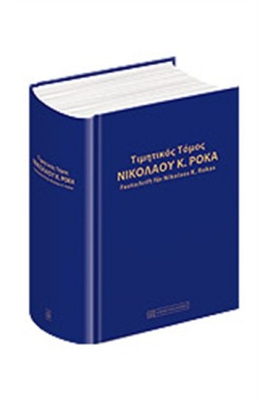 ΤΙΜΗΤΙΚΟΣ ΤΟΜΟΣ ΝΙΚΟΛΑΟΥ K. ΡΟΚΑ (ΣΚΛΗΡΟ ΕΞΩΦΥΛΛΟ)
