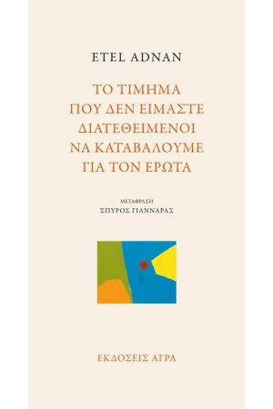 ΤΟ ΤΙΜΗΜΑ ΠΟΥ ΔΕΝ ΕΙΜΑΣΤΕ ΔΙΑΤΕΘΕΙΜΕΝΟΙ ΝΑ ΚΑΤΑΒΑΛΟΥΜΕ ΓΙΑ ΤΟΝ ΕΡΩΤΑ