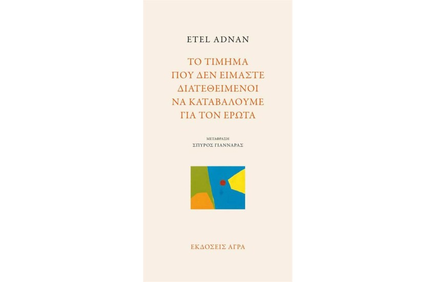 ΤΟ ΤΙΜΗΜΑ ΠΟΥ ΔΕΝ ΕΙΜΑΣΤΕ ΔΙΑΤΕΘΕΙΜΕΝΟΙ ΝΑ ΚΑΤΑΒΑΛΟΥΜΕ ΓΙΑ ΤΟΝ ΕΡΩΤΑ