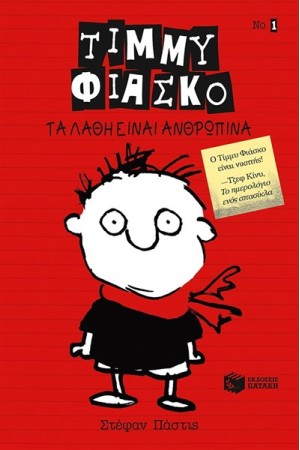 ΤΙΜΜΥ ΦΙΑΣΚΟ - ΤΑ ΛΑΘΗ ΕΙΝΑΙ ΑΝΘΡΩΠΙΝΑ ΤΙΜΜΥ ΦΙΑΣΚΟ - ΤΑ ΛΑΘΗ ΕΙΝΑΙ ΑΝΘΡΩΠΙΝΑ