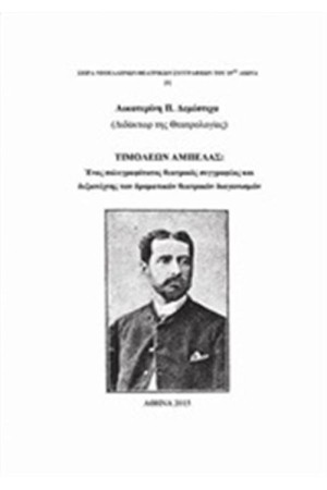 ΤΙΜΟΛΕΩΝ ΑΜΠΕΛΑΣ