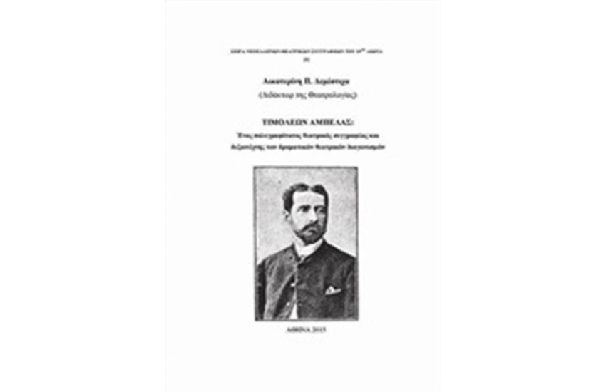 ΤΙΜΟΛΕΩΝ ΑΜΠΕΛΑΣ
