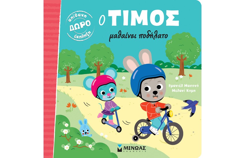 Ο ΤΙΜΟΣ ΜΑΘΑΙΝΕΙ ΠΟΔΗΛΑΤΟ