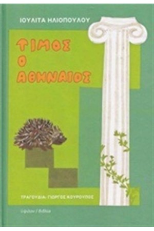 ΤΙΜΟΣ Ο ΑΘΗΝΑΙΟΣ ΤΙΜΟΣ Ο ΑΘΗΝΑΙΟΣ