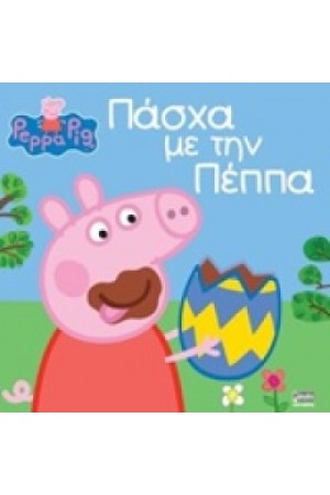 ΠΕΠΠΑ ΤΟ ΓΟΥΡΟΥΝΑΚΙ: ΠΑΣΧΑ ΜΕ ΤΗΝ ΠΕΠΠΑ