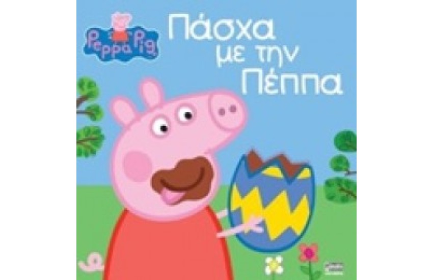 ΠΕΠΠΑ ΤΟ ΓΟΥΡΟΥΝΑΚΙ: ΠΑΣΧΑ ΜΕ ΤΗΝ ΠΕΠΠΑ