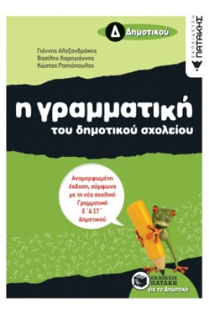 Η ΓΡΑΜΜΑΤΙΚΗ ΤΟΥ ΔΗΜΟΤΙΚΟΥ ΣΧΟΛΕΙΟΥ, Δ' ΔΗΜΟΤΙΚΟΥ