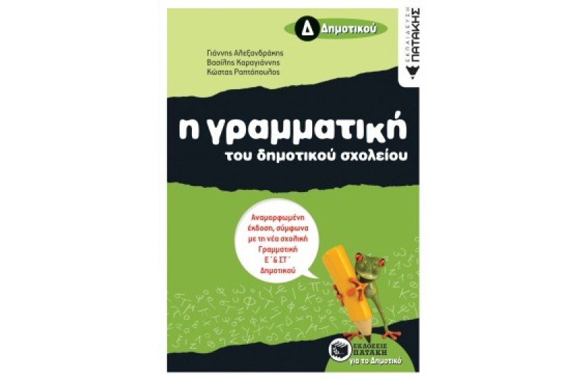 Η ΓΡΑΜΜΑΤΙΚΗ ΤΟΥ ΔΗΜΟΤΙΚΟΥ ΣΧΟΛΕΙΟΥ, Δ' ΔΗΜΟΤΙΚΟΥ
