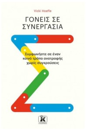 ΓΟΝΕΙΣ ΣΕ ΣΥΝΕΡΓΑΣΙΑ