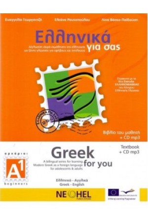 ΕΛΛΗΝΙΚΑ ΓΙΑ ΣΑΣ (ΑΛΒΑΝΙΚΑ+CD), ΒΙΒΛΙΟ Α1, ΑΡΧΑΡΙΟΙ