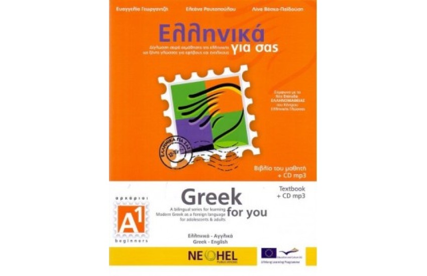 ΕΛΛΗΝΙΚΑ ΓΙΑ ΣΑΣ (ΑΛΒΑΝΙΚΑ+CD), ΒΙΒΛΙΟ Α1, ΑΡΧΑΡΙΟΙ