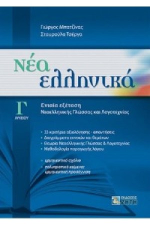 ΝΕΑ ΕΛΛΗΝΙΚΑ Γ' ΛΥΚΡΙΟΥ