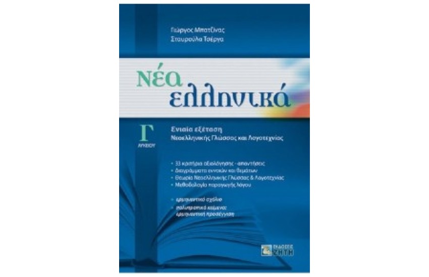 ΝΕΑ ΕΛΛΗΝΙΚΑ Γ' ΛΥΚΡΙΟΥ