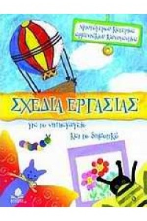 ΣΧΕΔΙΑ ΕΡΓΑΣΙΑΣ ΓΙΑ ΤΟ ΝΗΠΙΑΓΩΓΕΙΟ ΚΑΙ ΤΟ ΔΗΜΟΤΙΚΟ