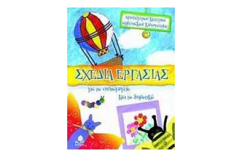 ΣΧΕΔΙΑ ΕΡΓΑΣΙΑΣ ΓΙΑ ΤΟ ΝΗΠΙΑΓΩΓΕΙΟ ΚΑΙ ΤΟ ΔΗΜΟΤΙΚΟ