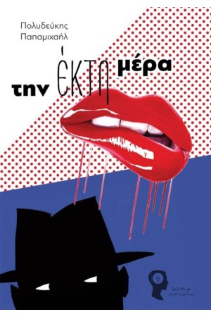 ΤΗΝ ΕΚΤΗ ΜΕΡΑ
