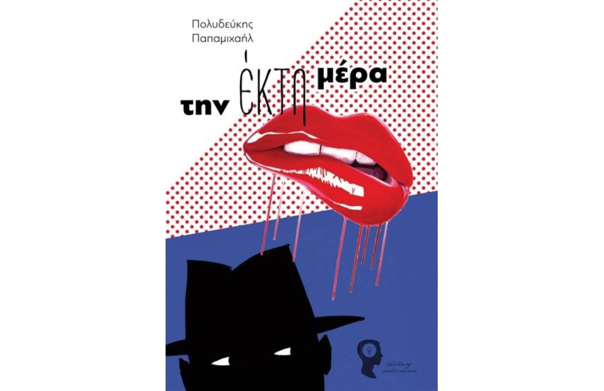 ΤΗΝ ΕΚΤΗ ΜΕΡΑ