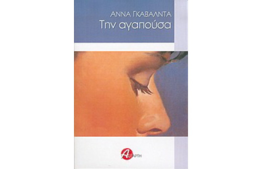 ΤΗΝ ΑΓΑΠΟΥΣΑ
