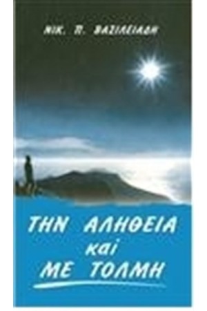ΤΗΝ ΑΛΗΘΕΙΑ ΚΑΙ ΜΕ ΤΟΛΜΗ