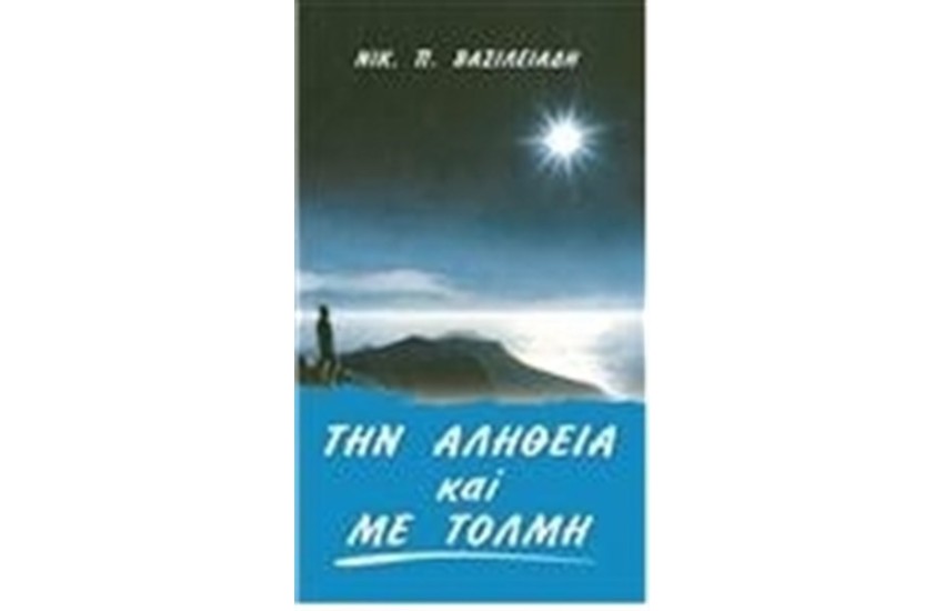ΤΗΝ ΑΛΗΘΕΙΑ ΚΑΙ ΜΕ ΤΟΛΜΗ