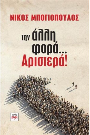 ΤΗΝ ΑΛΛΗ ΦΟΡΑ... ΑΡΙΣΤΕΡΑ