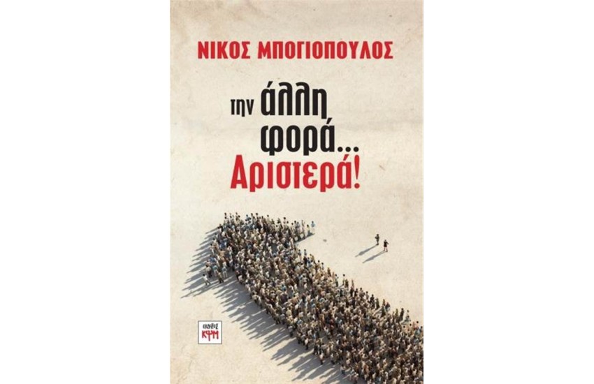 ΤΗΝ ΑΛΛΗ ΦΟΡΑ... ΑΡΙΣΤΕΡΑ