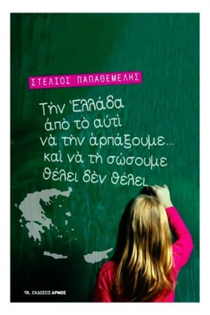 ΤΗΝ ΕΛΛΑΔΑ ΑΠΟ ΤΟ ΑΥΤΙ ΝΑ ΤΗΝ ΑΡΠΑΞΟΥΜΕ ΚΑΙ ΝΑ ΤΗ ΣΩΣΟΥΜΕ ΘΕΛΕΙ ΔΕΝ ΘΕΛΕΙ
