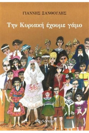 ΤΗΝ ΚΥΡΙΑΚΗ ΕΧΟΥΜΕ ΓΑΜΟ ΤΗΝ ΚΥΡΙΑΚΗ ΕΧΟΥΜΕ ΓΑΜΟ