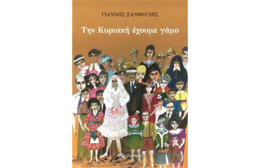 ΤΗΝ ΚΥΡΙΑΚΗ ΕΧΟΥΜΕ ΓΑΜΟ