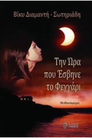 ΤΗΝ ΩΡΑ ΠΟΥ ΕΣΒΗΝΕ ΤΟ ΦΕΓΓΑΡΙ