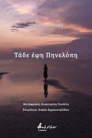 ΤΑΔΕ ΕΦΗ ΠΗΝΕΛΟΠΗ